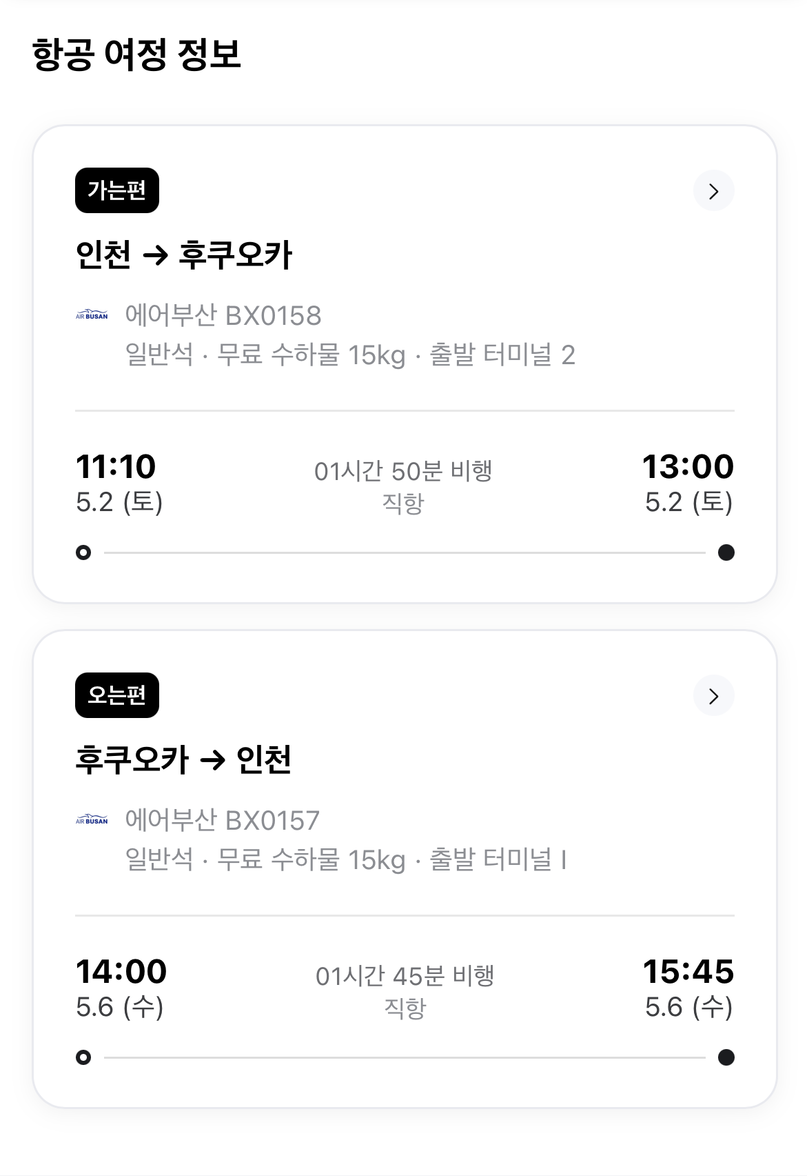 항공 여정 정보